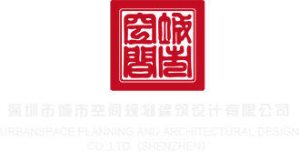 操黑逼网站免费深圳市城市空间规划建筑设计有限公司